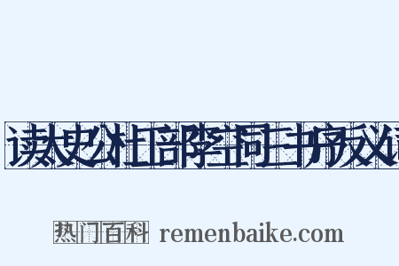 读太史公杜工部李空同三书序反义词是什么意思的图片